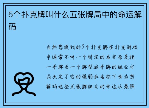 5个扑克牌叫什么五张牌局中的命运解码