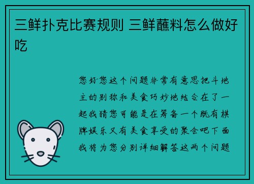 三鲜扑克比赛规则 三鲜蘸料怎么做好吃