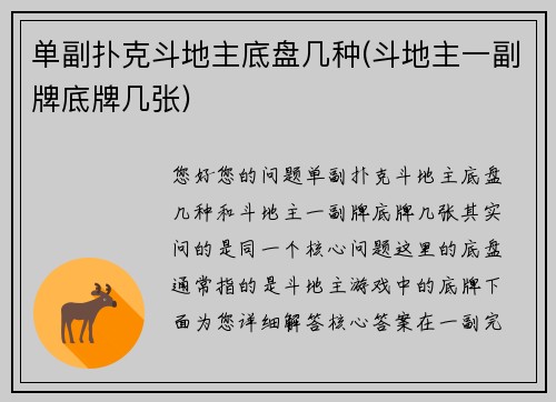 单副扑克斗地主底盘几种(斗地主一副牌底牌几张)
