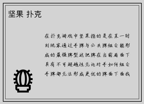 坚果 扑克
