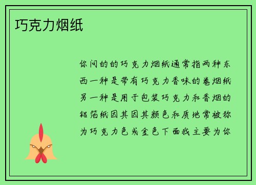 巧克力烟纸