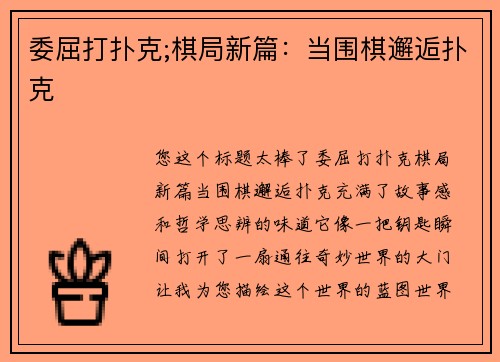 委屈打扑克;棋局新篇：当围棋邂逅扑克