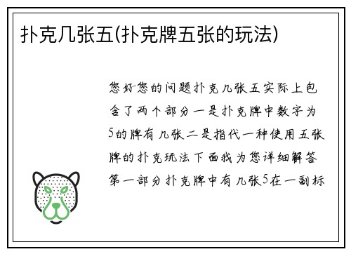 扑克几张五(扑克牌五张的玩法)