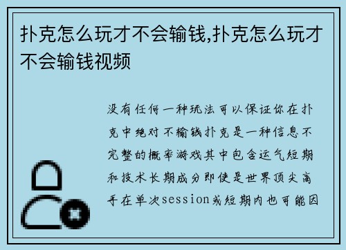 扑克怎么玩才不会输钱,扑克怎么玩才不会输钱视频