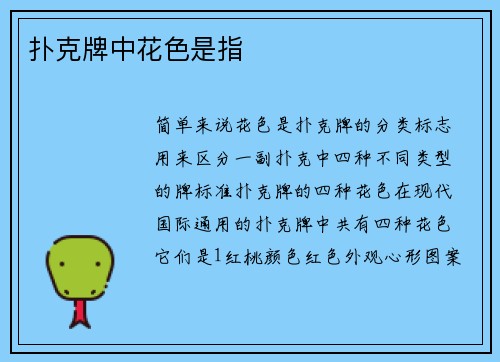 扑克牌中花色是指