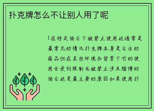扑克牌怎么不让别人用了呢
