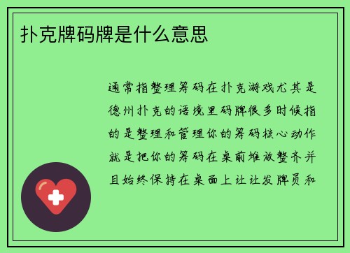 扑克牌码牌是什么意思
