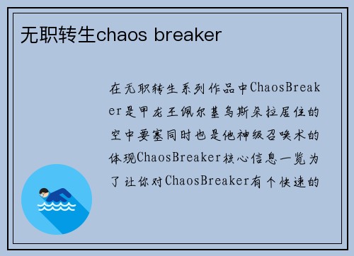 无职转生chaos breaker