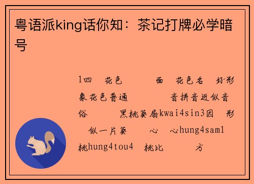 粤语派king话你知：茶记打牌必学暗号